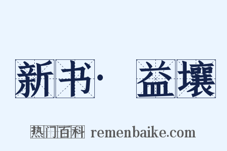 新书·益壤是什么意思的图片